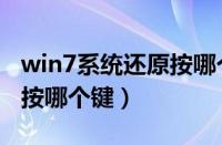 win7系统还原按哪个键复制（win7系统还原按哪个键）