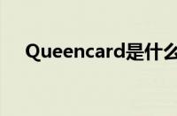 Queencard是什么歌 目前是什么情况？