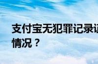 支付宝无犯罪记录证明怎么办理 目前是什么情况？