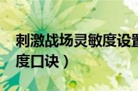 刺激战场灵敏度设置2021（刺激战场调灵敏度口诀）