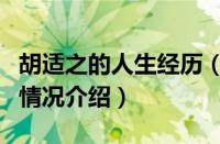 胡适之的人生经历（对于胡适之的人生经历的情况介绍）