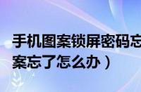 手机图案锁屏密码忘了怎么解开（手机锁屏图案忘了怎么办）