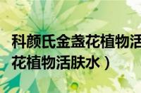 科颜氏金盏花植物活肤水好用吗（科颜氏金盏花植物活肤水）