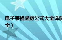 电子表格函数公式大全详解表格下载（电子表格函数公式大全）