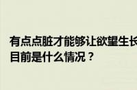 有点点脏才能够让欲望生长为爱滋生一些碰撞何妨是什么歌 目前是什么情况？