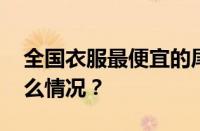 全国衣服最便宜的尾货市场在哪里 目前是什么情况？