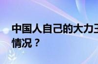 中国人自己的大力王是谁梗出处 目前是什么情况？