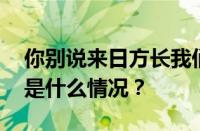 你别说来日方长我们别来无恙是什么歌 目前是什么情况？