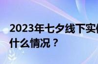 2023年七夕线下实体店黄金会降价吗 目前是什么情况？