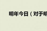 明年今日（对于明年今日的情况介绍）