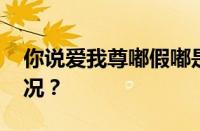 你说爱我尊嘟假嘟是什么意思 目前是什么情况？