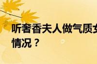 听奢香夫人做气质女人是什么梗 目前是什么情况？