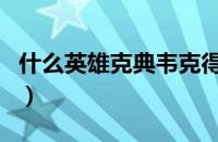 什么英雄克典韦克得死死的（什么英雄克典韦）