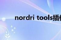 nordri tools插件（nordri tools）