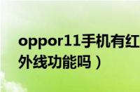 oppor11手机有红外线吗?（oppor11有红外线功能吗）