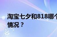 淘宝七夕和818哪个活动力度大 目前是什么情况？