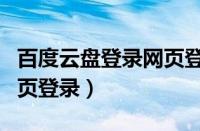 百度云盘登录网页登录界面（百度云盘登录网页登录）