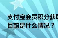 支付宝会员积分获取方式升级 预计9月上线 目前是什么情况？