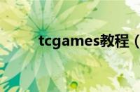 tcgames教程（tcgames怎么用）