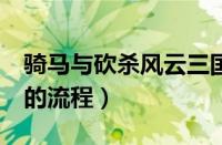 骑马与砍杀风云三国纳妾（风云三国2 8纳妾的流程）