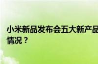 小米新品发布会五大新产品价格及上市时间汇总 目前是什么情况？