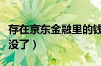 存在京东金融里的钱少了（京东金融的钱突然没了）