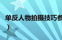 单反人物拍摄技巧参数（单反拍人像参数设置）