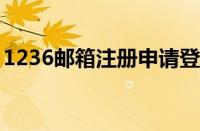 1236邮箱注册申请登录（123邮箱注册申请）