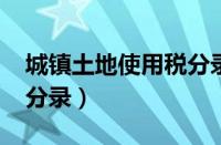 城镇土地使用税分录2022（城镇土地使用税分录）