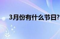 3月份有什么节日?（3月份节日有哪些）