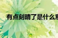 有点刻晴了是什么意思 目前是什么情况？