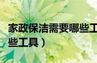 家政保洁需要哪些工具图片（家政保洁需要哪些工具）