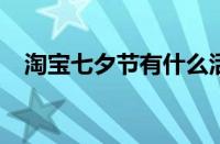 淘宝七夕节有什么活动 目前是什么情况？