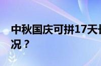 中秋国庆可拼17天长假真的吗 目前是什么情况？