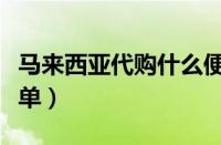 马来西亚代购什么便宜（马来西亚购物必买清单）