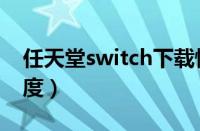 任天堂switch下载慢（任天堂switch下载速度）