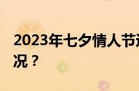 2023年七夕情人节适合领证吗 目前是什么情况？