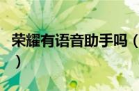 荣耀有语音助手吗（荣耀手机语音助手叫什么）