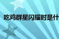 吃鸡群星闪耀时是什么梗 目前是什么情况？