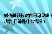 微信美颜仅对自己可见吗？腾讯回应暂不支持视频通话美颜功能 目前是什么情况？