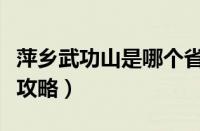 萍乡武功山是哪个省哪个市（萍乡武功山旅游攻略）