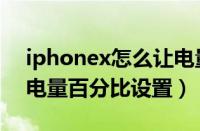 iphonex怎么让电量显示百分比（iphonex电量百分比设置）