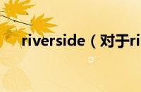 riverside（对于riverside的情况介绍）