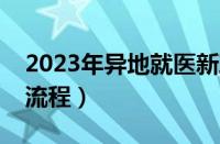 2023年异地就医新政策（异地医疗保险报销流程）