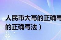 人民币大写的正确写法高清图片（人民币大写的正确写法）