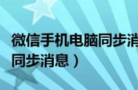 微信手机电脑同步消息在哪里（微信手机电脑同步消息）