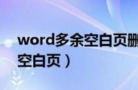 word多余空白页删除（怎样删除word中的空白页）