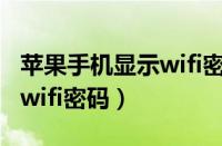 苹果手机显示wifi密码不正确（苹果手机显示wifi密码）