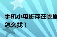 手机小电影存在哪里最安全（手机小电影资源怎么找）