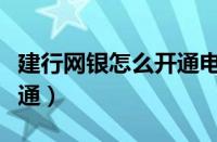 建行网银怎么开通电子对账（建行网银怎么开通）